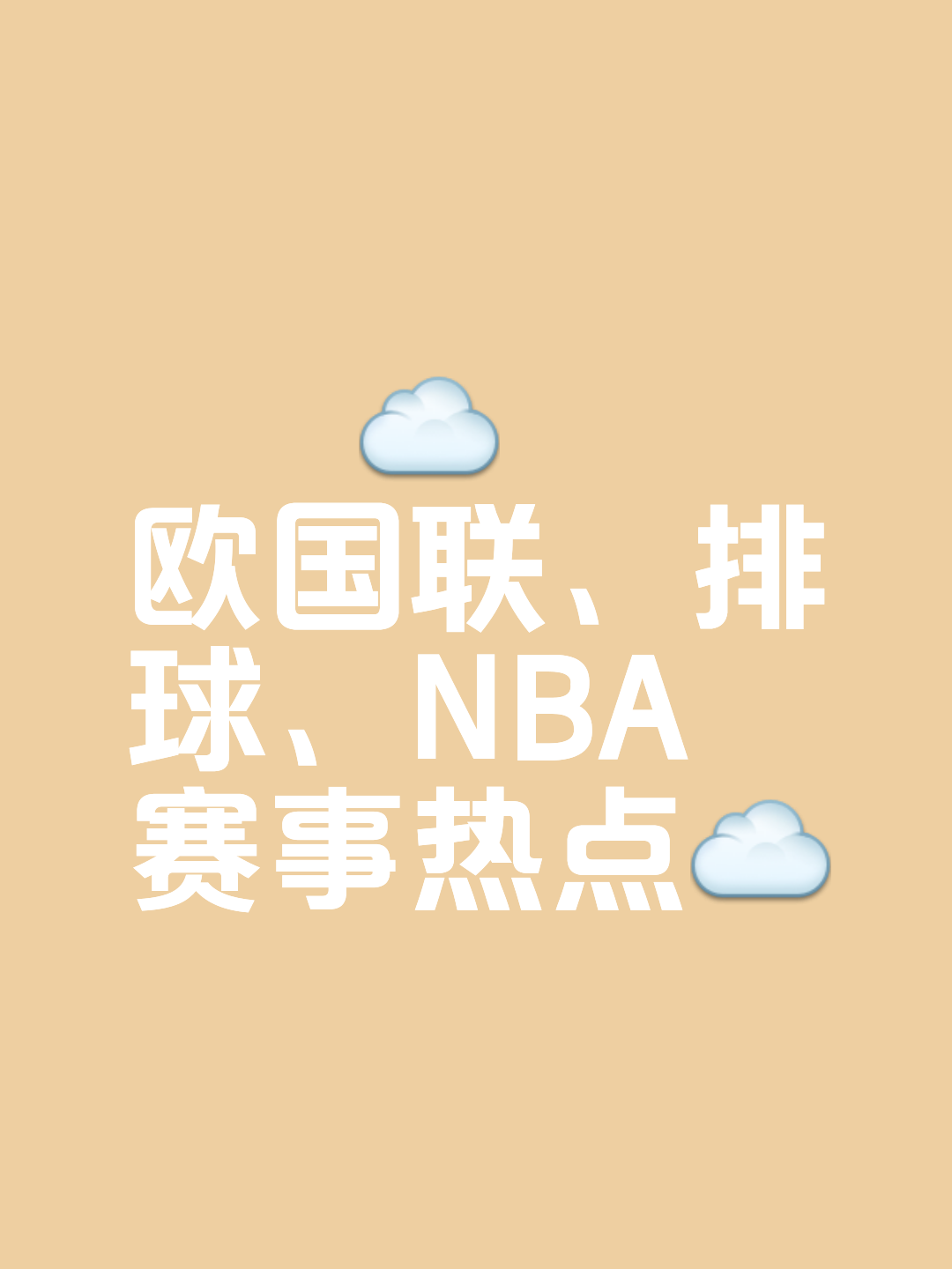 比分告诉一切，球队轻松取得胜利
