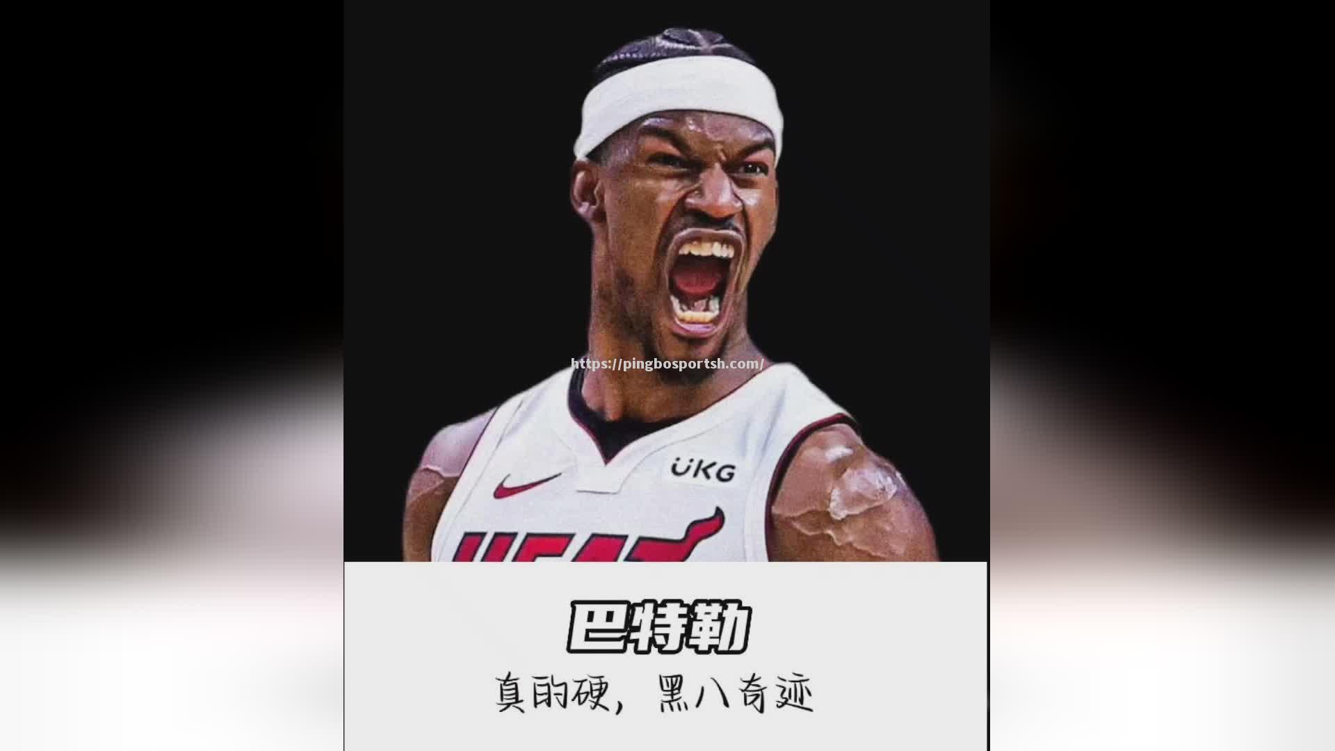 平博-热火力克尼克斯，巴特勒全面发挥