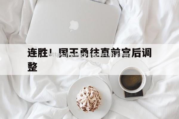 连胜！国王勇往直前宫后调整