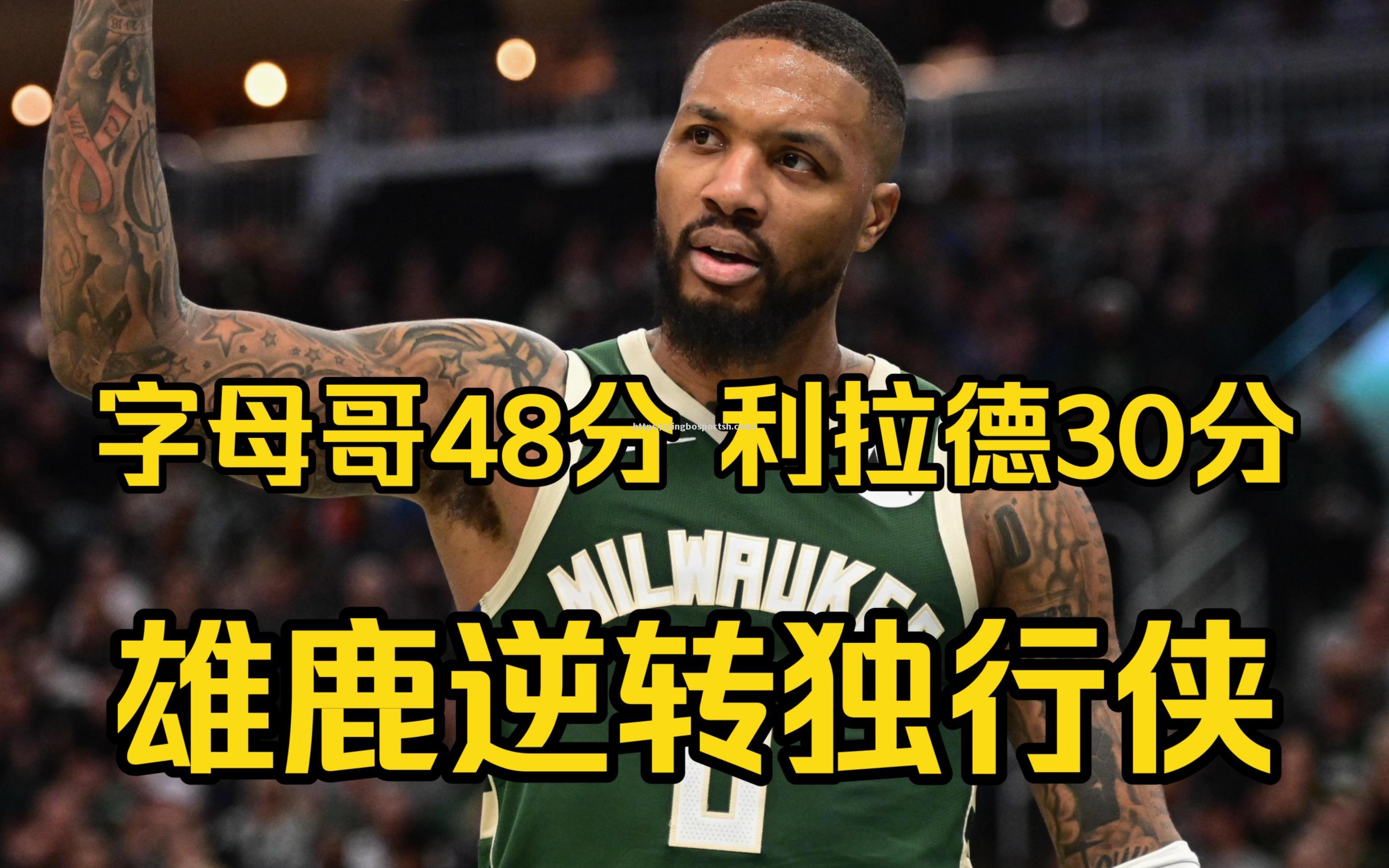 平博-开拓者逆转独行侠，利拉德率队险胜取得宝贵三分