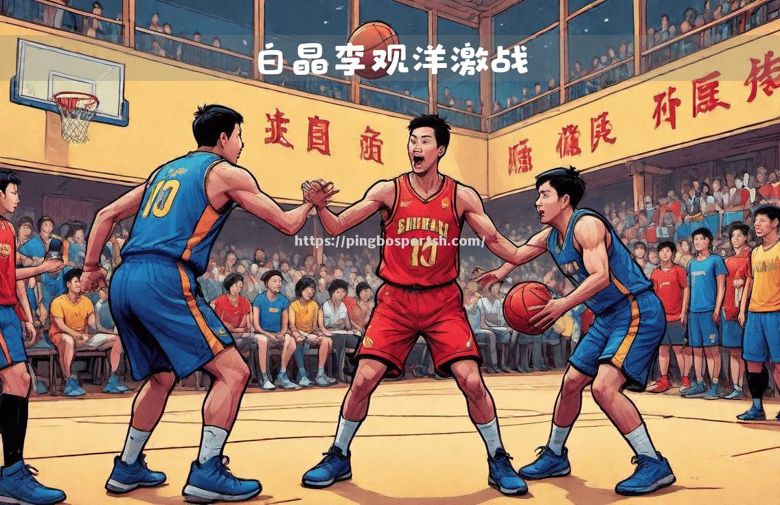 那场激烈的篮球大战引发无数评论
