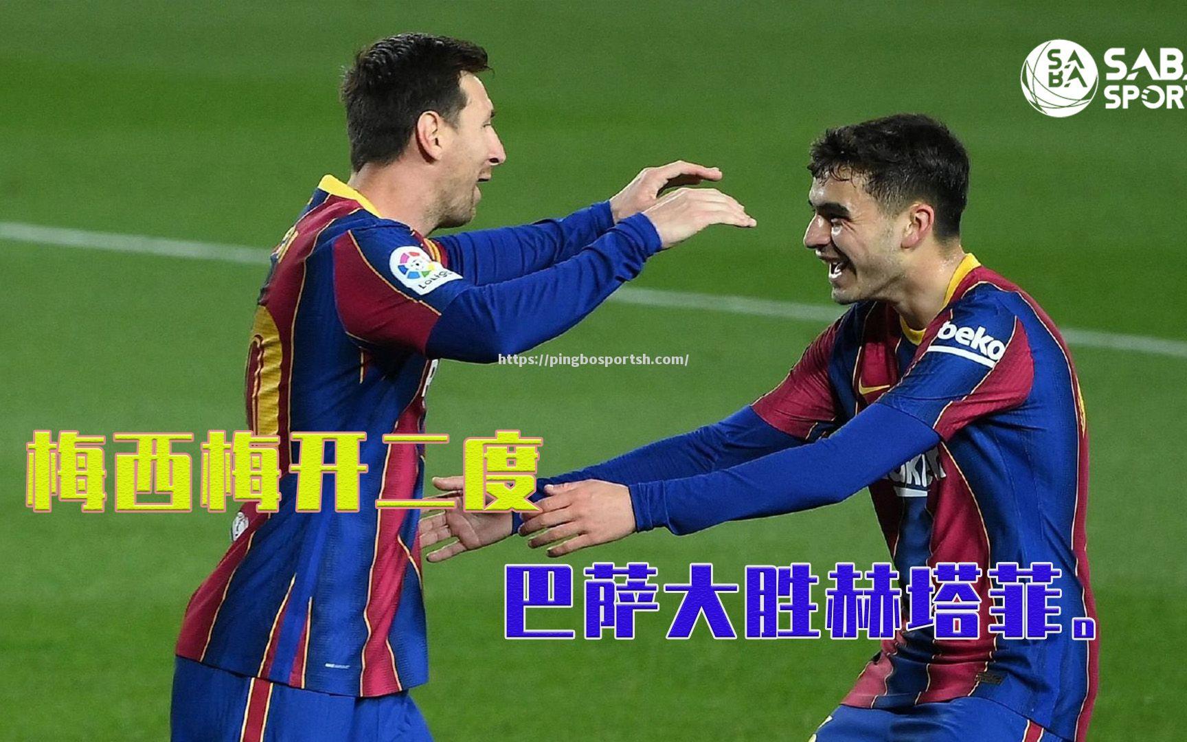 平博-赫塔菲客场大胜，领先优势拉大！