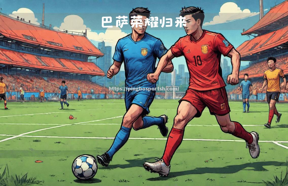 平博-巴萨豪取联赛连胜：冲刺冠军梦想