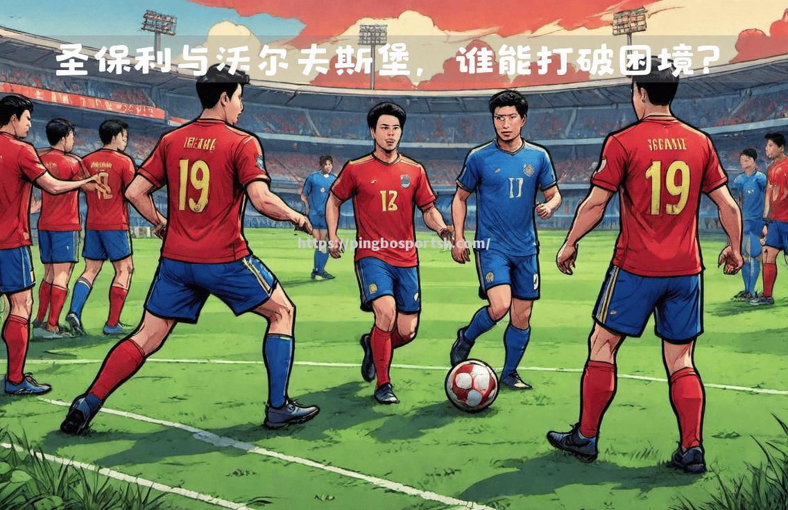 平博-沃尔夫斯堡不敌对手，遭遇连败困境