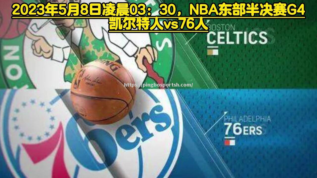 平博-人凯尔特人大战，胜者将步入东部半决赛