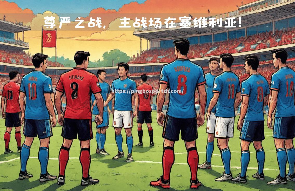 精神风貌：塞维利亚坚持不懈取得胜利