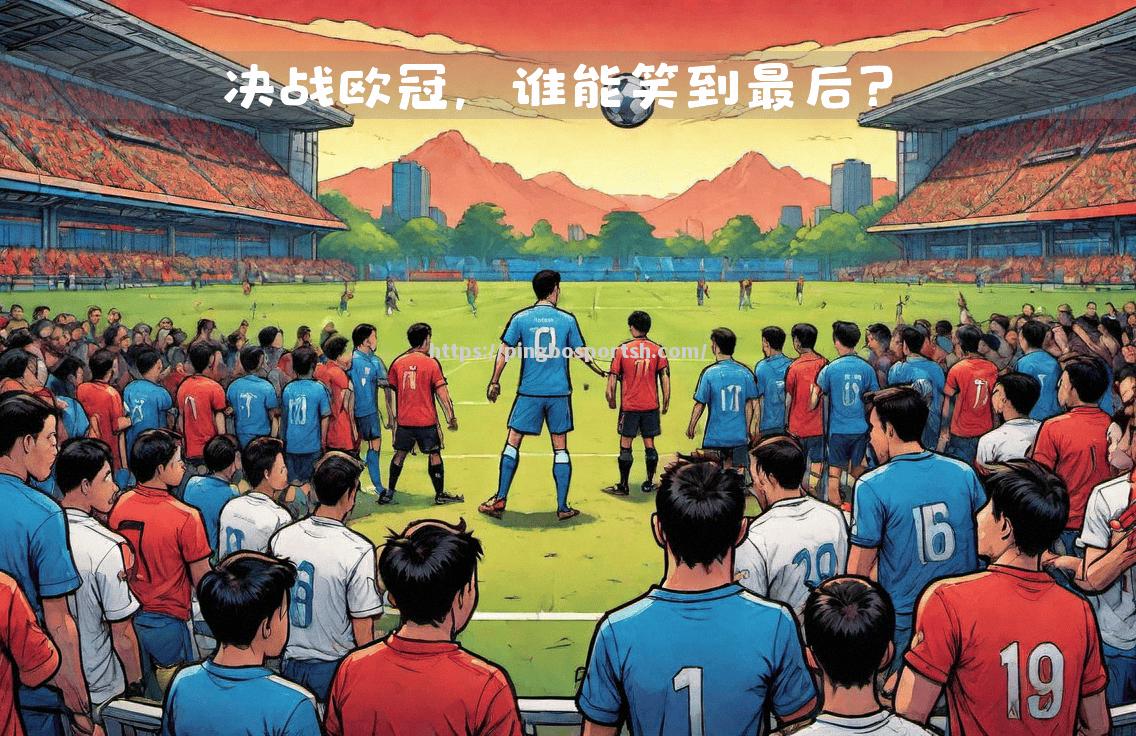 欧洲足球大战再度上演，谁能笑到最后？