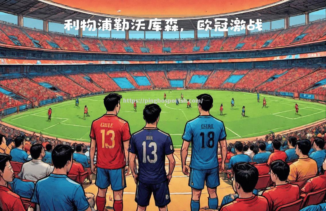一场场精彩绝伦的对决，看似平局实则藏着无限悬念！